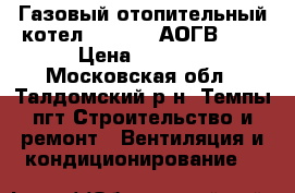 Газовый отопительный котел Beretta (АОГВ-11) › Цена ­ 7 000 - Московская обл., Талдомский р-н, Темпы пгт Строительство и ремонт » Вентиляция и кондиционирование   